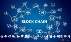 全面指南：如何在MetaMas