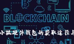 如何找到小狐硬件钱包的