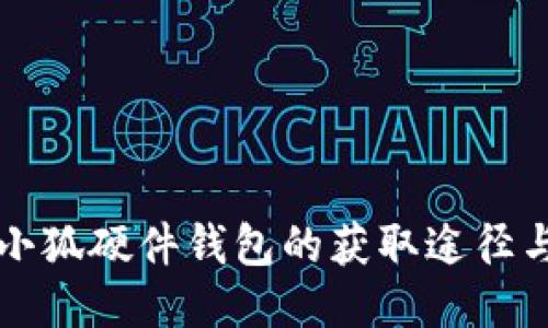 如何找到小狐硬件钱包的获取途径与使用指南