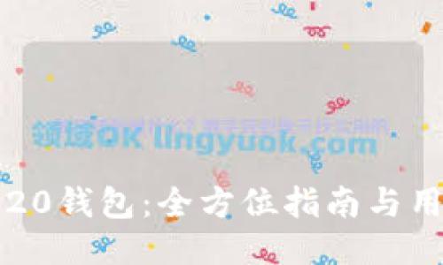 以太坊20钱包：全方位指南与用户攻略