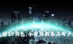 以太坊20钱包：全方位指南