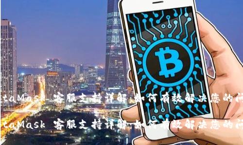 MetaMask 客服支持详解：如何有效解决您的问题

MetaMask 客服支持详解：如何有效解决您的问题