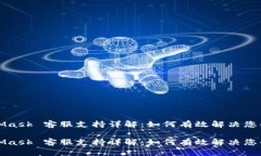 MetaMask 客服支持详解：如