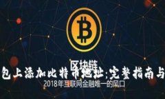 如何在钱包上添加比特币