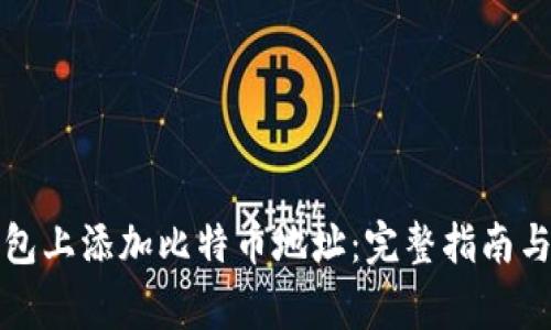 如何在钱包上添加比特币地址：完整指南与注意事项
