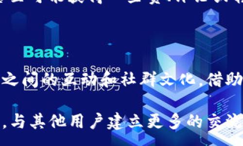 :
  小狐钱包头像：如何选择和设计独特可爱的头像，让你的数字钱包与众不同 / 

关键词:
 guanjianci 小狐钱包, 头像设计, 可爱头像, 数字钱包 /guanjianci 

### 什么是小狐钱包？

小狐钱包是一种新兴的数字钱包，用户通过它可以安全地存储和管理各种数字资产，如加密货币、积分和代币。随着数字化进程的加快，越来越多的用户开始使用数字钱包来方便地进行交易和管理经济活动。在这个过程中，用户的体验不仅取决于钱包的功能和安全性，还与用户的个人风格和个性表达密切相关。

为了突出用户的个性，小狐钱包推出了可爱的头像设计选项，帮助用户更好地表达自我，并使钱包界面变得更加友好和有趣。头像不仅是数字钱包的一部分，它还可以传达你的态度、情绪以及个性，因此选一个合适的可爱头像是非常重要的。

### 小狐钱包头像设计的重要性

1. 个性表达
在这个互联网时代，个人的网络形象越来越重要。无论是在社交媒体上、游戏中还是数字钱包里，头像成为了展示自己个性的重要载体。小狐钱包的可爱头像能够帮助用户在众多数字钱包中脱颖而出，增加他们的认同感和归属感。

2. 加深用户体验
研究表明，界面设计和用户体验之间有着密切的关系。当用户能够自定义钱包的外观，包括头像时，他们更有可能感到愉悦和满意。这种愉悦感不仅体现在他们的操作习惯中，还可以提升他们对小狐钱包的忠诚度。

3. 社交互动
小狐钱包不仅是一个存储工具，它还开辟了社交互动的新空间。用户可以通过共享头像和钱包进行交流，形成独特的社群文化。这种社交互动能够提升用户之间的联系，推动小狐钱包在社区的传播和影响力。

### 如何选择合适的可爱头像

1. 确定主题风格
在选择头像之前，首先，需要明确自己想要传达的主题风格。是想要简单清新的风格，还是表现出活泼可爱的一面？这样的主题确定了后，可以帮助你更好地筛选和选择合适的头像。

2. 考虑色彩搭配
色彩在视觉中占据了非常重要的位置。不同的颜色能够唤起用户的不同情感。比如，明亮的颜色通常让人感到愉快，而柔和的色调则给人带来平和感。在选择头像时，应注意头像的色彩搭配与自身品牌和气质是否相符。

3. 独特性与创意
在众多的可爱头像选择中，如何让自己的头像更具独特性和创意是相当重要的。可以从多个方面入手，比如选择自己喜欢的动物角色，或者利用个人爱好进行创作。个性化的设计一定会吸引更多的关注。

4. 利用在线工具进行设计
现在有很多在线头像设计工具可以帮助用户创作个性化的头像，这些工具通常都提供了丰富的模板和可选元素。用户可以根据自己的需求进行自由组合，打造成独一无二的头像。

### 小狐钱包头像的流行趋势

1. 动漫风格头像
动漫风格的头像在年轻人中极为流行。可爱的卡通形象和生动的情感表达不仅吸引眼球，还能与用户的青春气息相融合。随着二次元文化的盛行，许多用户选择动漫角色作为自己的头像，并通过这些角色来展示自己的兴趣和爱好。

2. 动物头像的热潮
小动物的头像，如猫、狗、兔子等，也受到许多用户的喜爱。动物头像通常给人以亲和感，能够带来幸福和温暖的感觉。同时，许多文化中动物都有其象征意义，因此用户在选择动物头像时也体现了他们对这些象征的认同和理解。

3. DIY个性头像
自制或个性化头像逐渐成为热门趋势。用户可以利用自己的特长和兴趣进行创造，包括绘画、自摄影、设计等，将个人经历与头像设计结合起来。这种方式不仅能够提升用户的参与感，还能形成更深层次的情感连接。

### 小狐钱包常见问题解答

Q1: 如何您的小狐钱包头像以提高视觉吸引力？
头像的过程实际上是结合个人的创意与一些设计原则的系统过程。以下是具体的步骤和建议：

1. 选择合适的尺寸: 通常情况下，头像的尺寸应该保持在适当的范围内。一般来说，400x400像素的尺寸可以保证头像在不同设备上的清晰显示。同时要确保文件大小适中，避免加载过慢。

2. 保持简洁: 过多的细节和复杂的图案会使头像显得杂乱，从而降低视觉吸引力。可以考虑使用简单而富有表现力的设计，突出主要元素，让用户一眼就能抓住你的个性。

3. 使用高对比度: 在颜色的选择上，建议使用高对比度的色彩组合。这样，即使头像在较小的尺寸下显示，也能保持良好的可辨识性。

4. 关注眼神与表情: 如果头像包含人物或者动物角色，眼神与表情应当传达出积极的情感。亲和的笑脸通常能带来更好的互动效果，吸引更多人关注。

5. 注意版权: 在使用各种图片素材时，要确保版权问题。可以选择一些开放的素材库，或者自行创造独特的头像，以避免法律纠纷。

Q2: 如何在小狐钱包中更换头像?
在小狐钱包中更换头像的步骤相对简单，主要可以分为以下几个步骤：

1. 登录小狐钱包: 首先需要确保你已经成功登录到小狐钱包的账户。

2. 进入设置: 找到钱包页面上的设置选项，通常这是一个齿轮图标，点击进入设置界面。

3. 找到头像更换选项: 在设置页面中，通常会有个人信息或账户管理的板块，找到相应的头像更换选项。

4. 上传新头像: 点击更换头像后，系统会提示用户选择新头像，可以从本地上传图片，或者选择自带的头像库进行替换。

5. 确认保存: 完成头像更换后，请务必点击保存按钮，确保新的头像设置生效。在这一过程中，可以预览更换后的效果。

Q3: 可爱头像如何影响用户的社交互动？
可爱的头像对于用户的社交互动有着深远的影响。以下几点将详细分析这一现象：

1. 增强用户之间的情感连接: 可爱的头像能够唤起他人的好感，促进用户之间的互动。尤其是在需要与他人进行交流的场合，例如朋友圈或者社交平台，拥有一个可爱的头像会让人们更愿意与你交流。

2. 提升个人品牌形象: 可爱头像通常能够传达一种轻松愉悦的氛围，进而使得用户在数字交易和交流中获得更好的印象，从而提升整体个人品牌形象。

3. 促使用户参与社群活动: 当前许多数字钱包平台或区块链项目，都在打造各自的社区文化。拥有一个可爱头像的用户更容易受到其他人的关注，从而参与社群讨论、活动等，增进归属感。

4. 激励用户生成内容: 在一些社交平台，用户的头像会直接影响其他用户的观看行为。当可爱的头像出现时，通常能吸引其他用户的眼球，甚至可能获得一些赞、评论或转发。这样的互动不仅能够提升用户的曝光率，还促使其开展更积极的内容创作与分享。

### 总结

小狐钱包的可爱头像设计，成为了用户表达个性和趣味的重要途径。设计和选择头像的过程，不仅增添了使用小狐钱包的乐趣，也深化了用户之间的互动和社群文化。借助合适的头像设计，用户可以更好地展示自我，在数字钱包的使用和社交活动中都获得更多的乐趣和成就感。

在如今的数字化时代，头像不仅是你在线身份的象征，更是社交互动的一部分。选择一个独特且可爱的头像，能够使你在茫茫用户中脱颖而出，与其他用户建立更多的交流与联系。