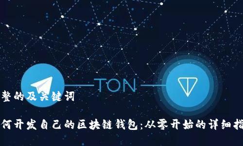完整的及关键词

如何开发自己的区块链钱包：从零开始的详细指南