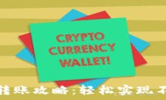   小狐钱包跨链转账攻略：
