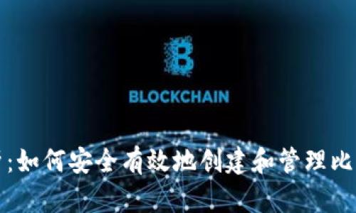 全面解析：如何安全有效地创建和管理比特币钱包