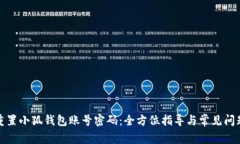 如何重置小狐钱包账号密