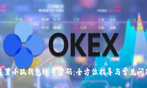 如何重置小狐钱包账号密码：全方位指导与常见问题解答