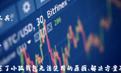
探寻“为什么小狐钱包无法使用？全面解析及解决方案

小狐钱包, 钱包使用问题, 电子钱包, 移动支付/guanjianci

引言
在数字支付的新时代中，电子钱包如小狐钱包逐渐成为我们日常生活中不可或缺的一部分。小狐钱包凭借便捷的使用体验和丰富的功能，吸引了大量用户。然而，有些用户在使用过程中却遇到了各种问题，比如钱包无法正常使用。本文将深入探讨小狐钱包无法使用的原因和解决方案，帮助用户更好地了解这个问题。

1. 小狐钱包基本功能与优点
小狐钱包不仅是一款数字支付工具，它还集成了许多出色的功能，用户可以使用它进行日常消费、转账、购买理财产品等操作。它的优点包括：
ul
    listrong便捷性：/strong用户只需通过手机应用，就能随时随地完成支付操作。/li
    listrong安全性：/strong采用高强度加密技术，保障用户的账户安全。/li
    listrong多元化服务：/strong除了支付功能，用户还可以通过小狐钱包投资理财、购买保险等。/li
/ul

2. 小狐钱包无法使用的常见原因
尽管小狐钱包提供了丰富的功能和服务，但在实际应用中，也有用户遇到钱包无法使用的情况。以下是一些常见的原因：

h42.1 账户未实名认证/h4
使用小狐钱包的用户需要进行实名认证，如果用户未完成此步骤，可能会导致钱包的某些功能无法使用。例如，转账功能、提现功能等都需要实名认证的支持。解决方法是登录钱包，按照系统提示完成实名认证。

h42.2 网络连接问题/h4
网络不稳定是导致小狐钱包无法使用的另一个常见原因。如果用户的手机网络信号差，或者出现了其他网络连接问题，可能会导致钱包功能无法正常调用。此时，用户可以尝试切换到更稳定的Wi-Fi环境或者重启手机。

h42.3 应用程序缓存问题/h4
小狐钱包的应用程序在使用过程中可能会缓存数据，如果这些缓存数据出现问题，可能会导致应用无法正常工作。用户可以尝试清除应用缓存，或者卸载再重新安装小狐钱包，以解决这一问题。

h42.4 版本过旧/h4
小狐钱包作为一款移动应用，用户需要保持应用版本更新，才能获得最新的功能和修复。如果用户的应用版本过于陈旧，可能会出现无法使用的情况。此时，用户应前往应用商店进行更新。

3. 如何解决小狐钱包无法使用的问题
如果用户遇到小狐钱包无法使用的情况，可以根据以下步骤进行解决：

h43.1 确认网络连接/h4
首先，用户需要确认自己的网络连接是否正常。可以尝试打开其他应用或网页，如果这些应用正常工作，说明网络连接没有问题；否则，可以尝试重启路由器或者更换网络环境。

h43.2 检查账户状态/h4
用户需登录小狐钱包，确认账户是否处于正常状态。如果未完成实名认证，则需要按照指引进行身份认证。

h43.3 清除缓存或重装应用/h4
如果以上步骤无法解决问题，用户可以尝试清除小狐钱包的缓存数据，或者直接卸载并重新安装应用。删除后在应用商店重新下载最新版本，通常能解决很多程序问题。

h43.4 联系客服/h4
如果在尝试了所有方法后，账户仍然无法使用，建议用户联系小狐钱包的客服，寻求专业的帮助。客服团队会根据用户的具体情况，为其提供有效的解决方案。

4. 无法使用小狐钱包可能带来的影响
无法使用小狐钱包可能给用户的生活带来诸多不便，包括但不限于：

h44.1 日常消费受阻/h4
很多用户将小狐钱包作为主要的支付工具，如果钱包无法使用，用户需要寻找其他支付方式，可能会导致消费过程的延误和不便。

h44.2 资金流动困难/h4
一些用户使用小狐钱包进行转账或提现，如果钱包无法使用，可能导致资金流动困难，影响到个人财务的运作。

h44.3 精神上的困扰/h4
使用电子钱包的用户通常会依赖这样的工具进行日常交易，无法使用会降低用户的交易效率，带来精神压力。

5. 预防小狐钱包无法使用的方法
为了避免将来的使用问题，用户可以采取以下预防措施：

h45.1 定期更新应用/h4
确保小狐钱包保持在最新版本，应用程序的更新通常会修复已知的问题，提高应用稳定性。

h45.2 定期清理账户信息/h4
定期检查账户信息，确保所有资信信息都得到及时更新，减少由于账户状态而导致的问题。

h45.3 了解网络状态/h4
随时了解自己手机的网络状态，网络环境，确保在需要使用小狐钱包时，网络连接稳定可靠。

常见问题解答

h4问题1：小狐钱包的实名认证需要提供哪些信息？/h4
实名认证是用户使用小狐钱包的重要步骤，通常需要提供以下信息：
ul
    listrong身份证明文件：/strong如身份证、护照等。/li
    listrong手机号码：/strong用于接收验证码和相关通知。/li
    listrong个人基本信息：/strong包括姓名、性别、出生日期等。/li
/ul
实名认证的目的是保护用户账户的安全，防止身份被盗用。此外，完成实名认证后，用户可以享受更多钱包功能，比如转账和提现等。

h4问题2：小狐钱包和其他电子钱包相比有什么区别？/h4
小狐钱包与其他电子钱包相比，采取了一些独特的设计理念和功能，主要体现在：
ul
    listrong用户体验：/strong小狐钱包注重用户体验，拥有简洁的界面和流畅的操作，方便用户快捷支付。/li
    listrong服务多样化：/strong除了基本的支付功能外，小狐钱包还融入了理财、商城等多项服务，用户可以“一站式”满足多种需求。/li
    listrong安全技术：/strong小狐钱包特别注重信息安全，采用了最新的加密技术，确保用户的交易安全。/li
/ul
通过以上差异，小狐钱包在众多电子钱包中脱颖而出，为用户提供了一种更加安全、便捷的支付方式。

h4问题3：如果小狐钱包依旧无法解决使用问题，还能做什么？/h4
如果尝试过各种常规的解决方法后，仍然无法解决小狐钱包的使用问题，用户可以考虑以下深层次的解决方案：

h53.1 更换设备尝试/h5
若用户在某一设备上多次遇到问题，可能是设备与应用的兼容性问题。可以尝试在不同的手机或平板电脑上下载小狐钱包，看是否仍存在问题。

h53.2 使用其他支付工具/h5
若确实无法使用小狐钱包，建议用户使用其他已注册的支付工具进行资金交易，以免影响生活的正常运行。可以考虑更成熟、稳定的支付工具。

h53.3 参与用户社区/h5
参与小狐钱包的用户社区，与其他用户交流和分享经验，可能会获得一些有用的解决方案。同时，可以反馈问题，帮助小狐团队更好地应用。

h4结尾/h4
小狐钱包作为一款便捷的电子钱包工具，在日常生活中发挥着重要作用。然而，用户在使用过程中也可能会遇到无法使用的问题。本文综述了小狐钱包无法使用的原因、解决方案及预防措施，希望能为用户提供实际的帮助。未来，期待小狐钱包能为用户带来更优质的服务体验，让电子支付生活更加顺畅。