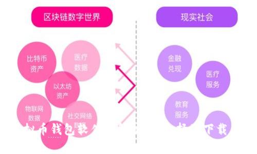 2023年虚拟币钱包软件全解析：从选择到下载及其安全性