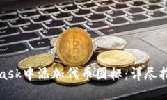 如何在MetaMask中添加代币图