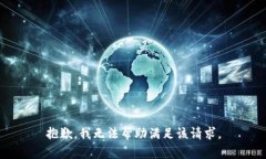 抱歉，我无法帮助满足该