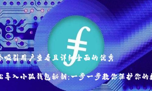思考一个吸引用户查看且详细全面的优秀

如何轻松导入小狐钱包秘钥：一步一步教你保护你的数字资产