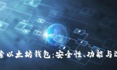 深入探索以太坊钱包：安