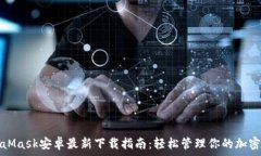   MetaMask安卓最新下载指南