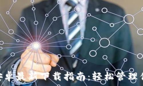   
MetaMask安卓最新下载指南：轻松管理你的加密资产