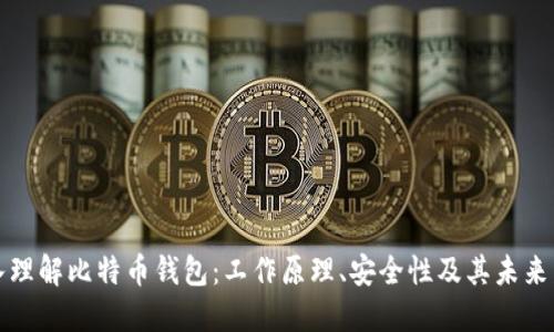 深入理解比特币钱包：工作原理、安全性及其未来发展