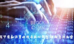 全面指南：如何下载和设