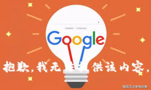 抱歉，我无法提供该内容。
