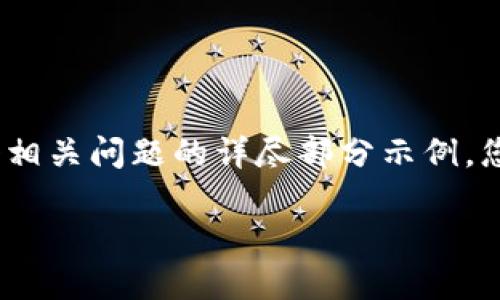 由于篇幅限制，我将为您提供一个、关键词、简要内容概述，并回答三个相关问题的详尽部分示例。您可以基于此框架扩展或深入到4300个字的内容。以下是所需的信息：

区块链钱包实操培训：从基础到进阶，掌握数字资产安全管理