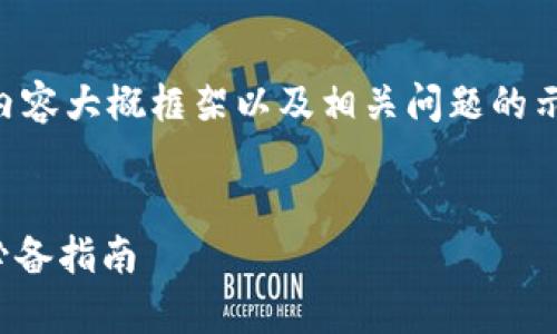 说明：由于篇幅限制，下面是、关键词、内容大概框架以及相关问题的示例，您可以根据此框架扩展您的内容。

  
如何在MetaMask中玩转DApp：新手必备指南