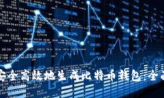 如何安全高效地生成比特