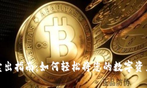 MetaMask卖出指南：如何轻松将您的数字资产兑换成法币