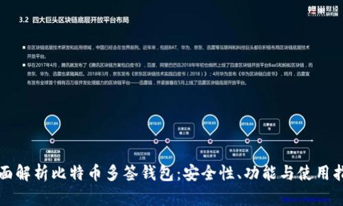 全面解析比特币多签钱包：安全性、功能与使用指南
