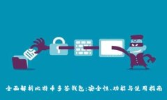 全面解析比特币多签钱包