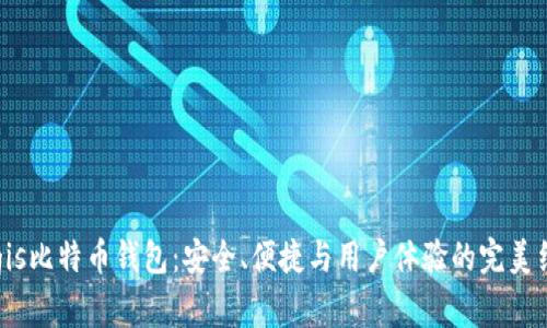 Aegis比特币钱包：安全、便捷与用户体验的完美结合