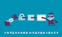 小狐钱包的全面指南：如