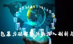 关于比特币钱包暴力破解