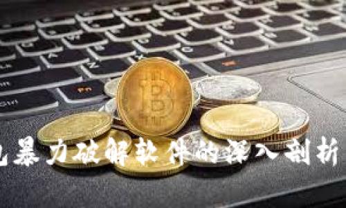 关于比特币钱包暴力破解软件的深入剖析与安全防护指南