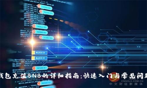 小狐钱包充值BNB的详细指南：快速入门与常见问题解答