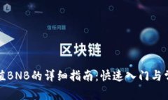 小狐钱包充值BNB的详细指