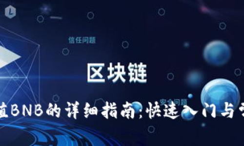 小狐钱包充值BNB的详细指南：快速入门与常见问题解答