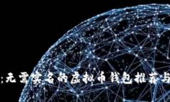 全面解析：无需实名的虚