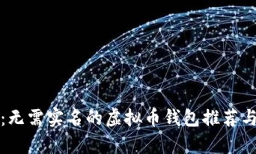 全面解析：无需实名的虚拟币钱包推荐与使用指南