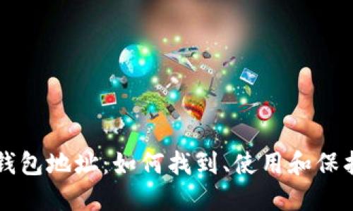 深入了解比特币钱包地址：如何找到、使用和保护你的比特币资产