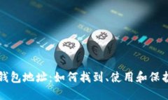深入了解比特币钱包地址