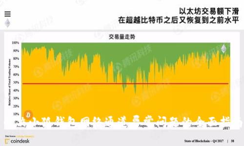 解决小狐钱包网络通道异常问题的全面指南