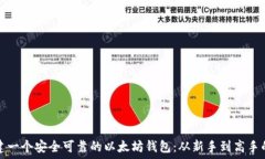  如何创建一个安全可靠的
