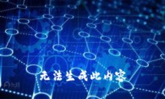 无法生成此内容