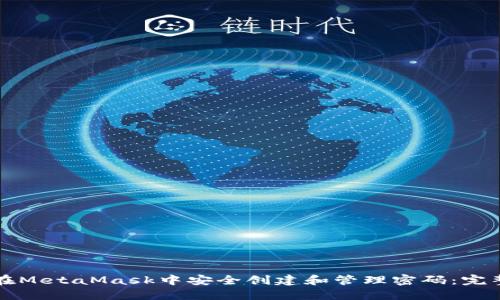 如何在MetaMask中安全创建和管理密码：完整指南