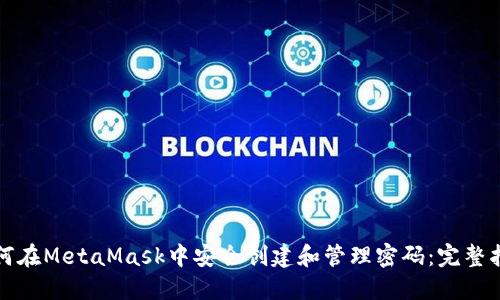 如何在MetaMask中安全创建和管理密码：完整指南