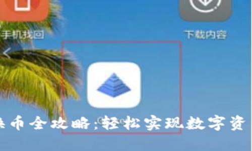 小狐钱包换币全攻略：轻松实现数字资产自由流动