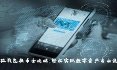 小狐钱包换币全攻略：轻